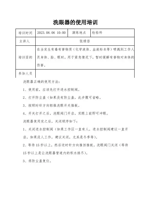 2023年洗眼器使用培训