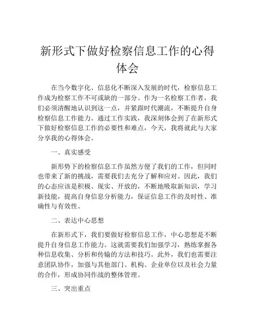 新形式下做好检察信息工作的心得体会