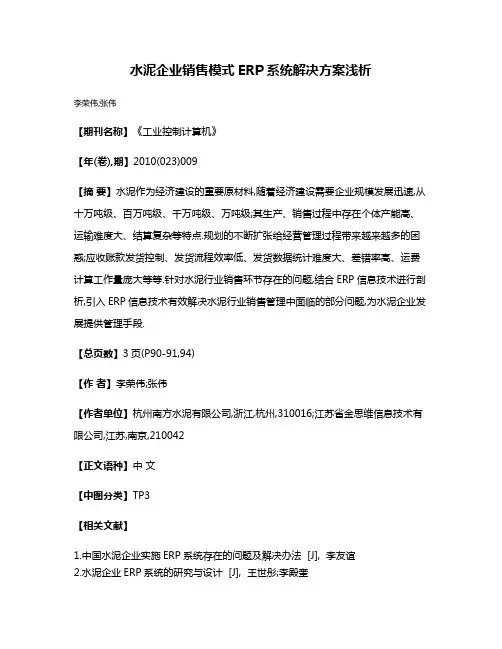水泥企业销售模式ERP系统解决方案浅析