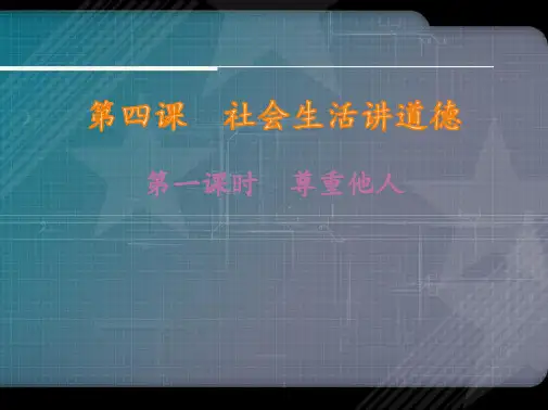 人教版道德与法治八年级上册尊重他人Ppt