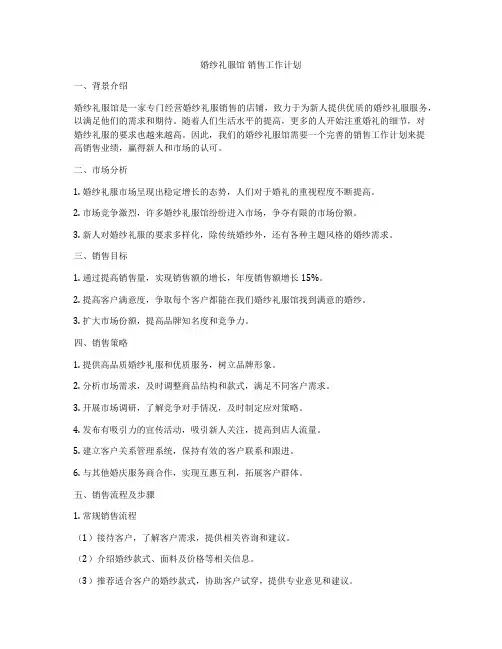 婚纱礼服馆 销售工作计划
