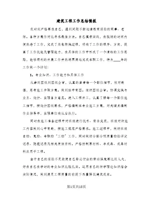 建筑工程工作总结模板(6篇)