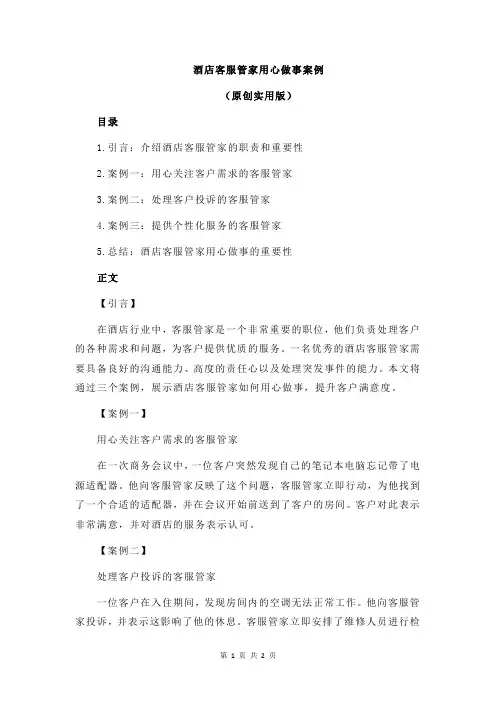 酒店客服管家用心做事案例