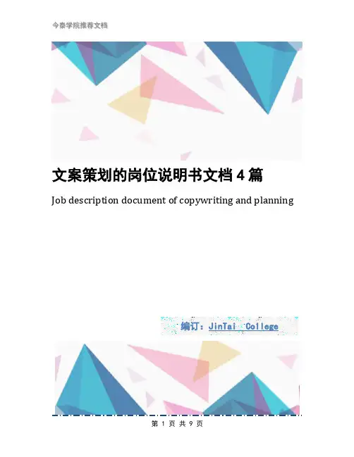 文案策划的岗位说明书文档4篇