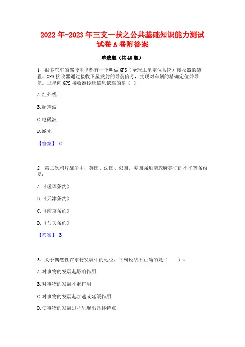 2022年-2023年三支一扶之公共基础知识能力测试试卷A卷附答案