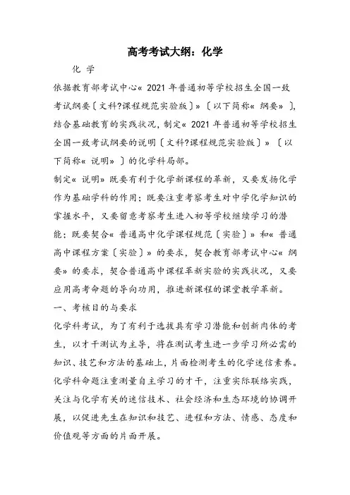 高考考试大纲：化学