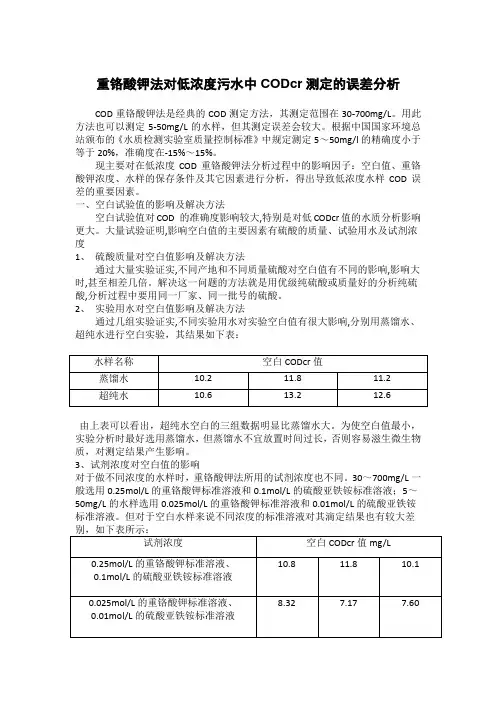 重铬酸钾法对低浓度污水中CODcr测定的误差分析