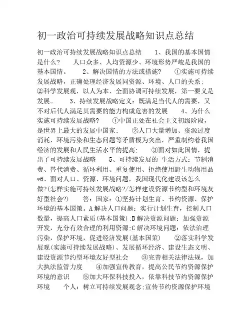 初一政治可持续发展战略知识点总结