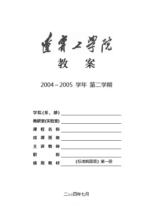 标准韩国语第一册(上)教案全集