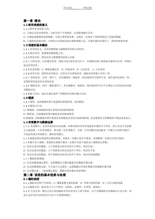 误差理论与数据处理知识总结