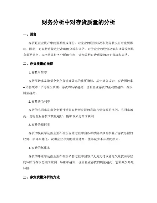 财务分析中对存货质量的分析