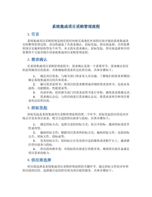 系统集成项目采购管理流程