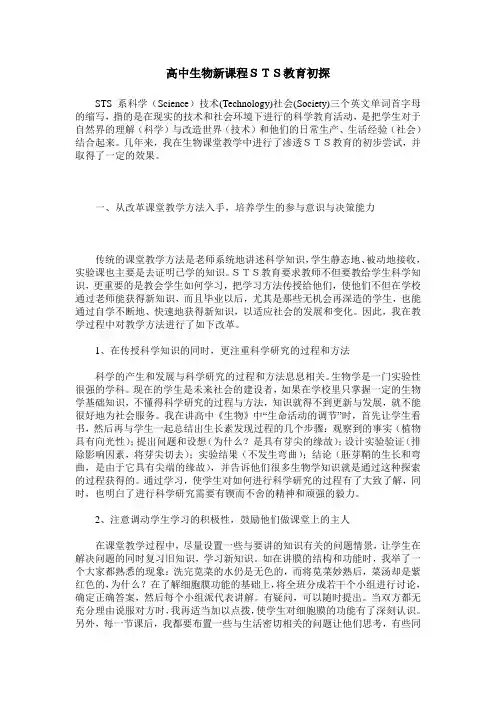 高中生物新课程STS教育初探