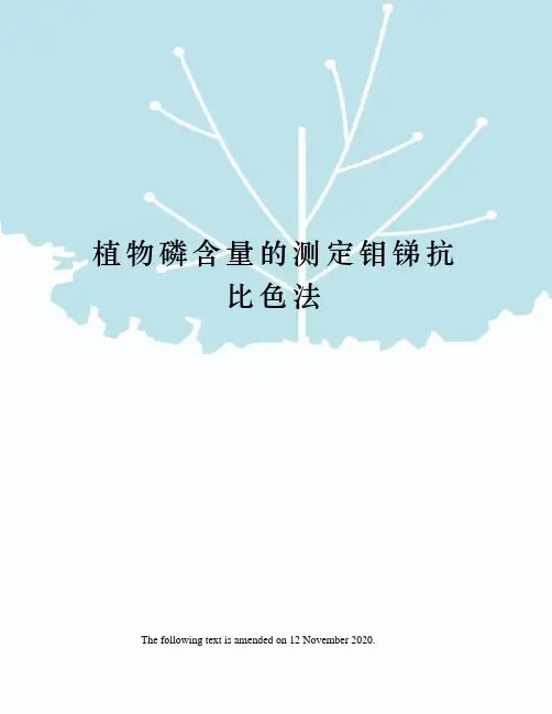 植物磷含量的测定钼锑抗比色法