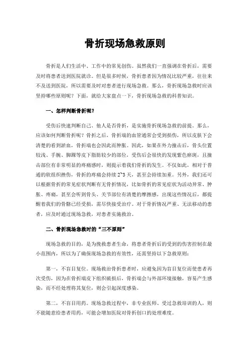 骨折现场急救原则