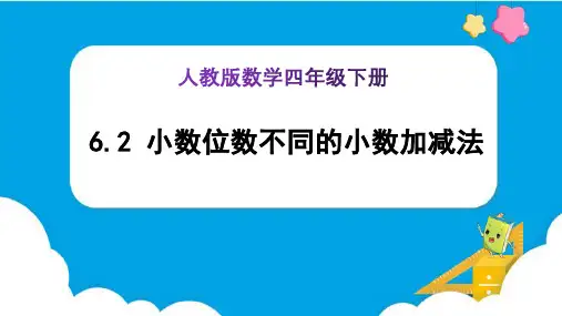 《小数位数不同的小数加减法 (例2)》(课件)-四年级下册数学(人教版)