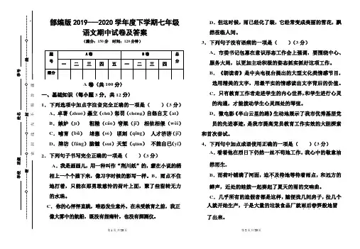 部编版2019---2020学年度下学期七年级语文期中试卷及答案