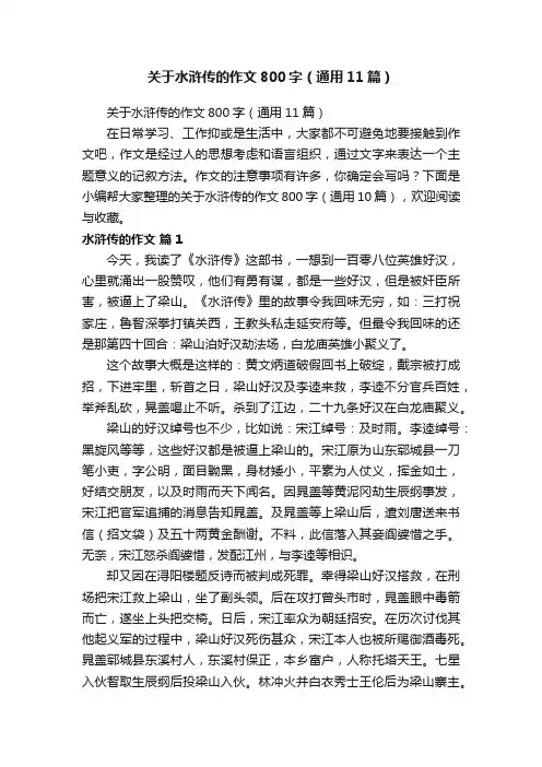 关于水浒传的作文800字（通用11篇）