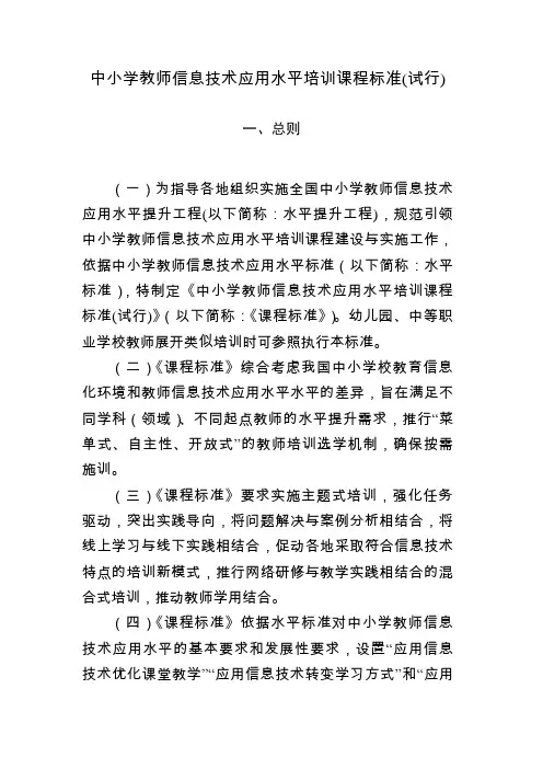 中小学教师信息技术应用能力培训课程标准(试行)
