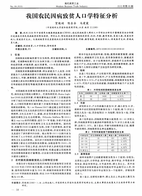 我国农民因病致贫人口学特征分析