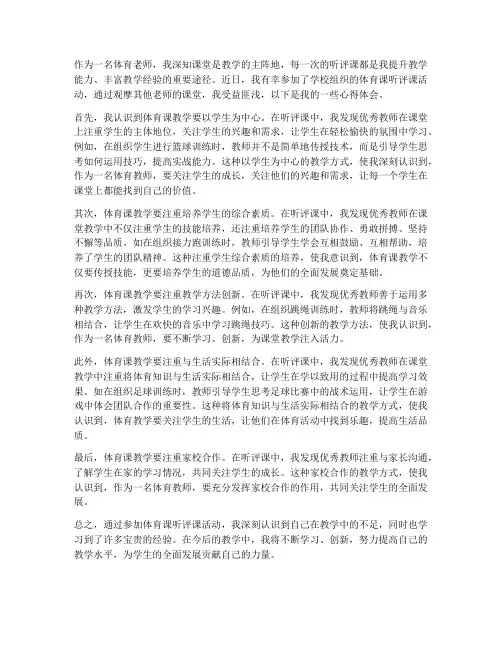 体育课听评课教师心得体会
