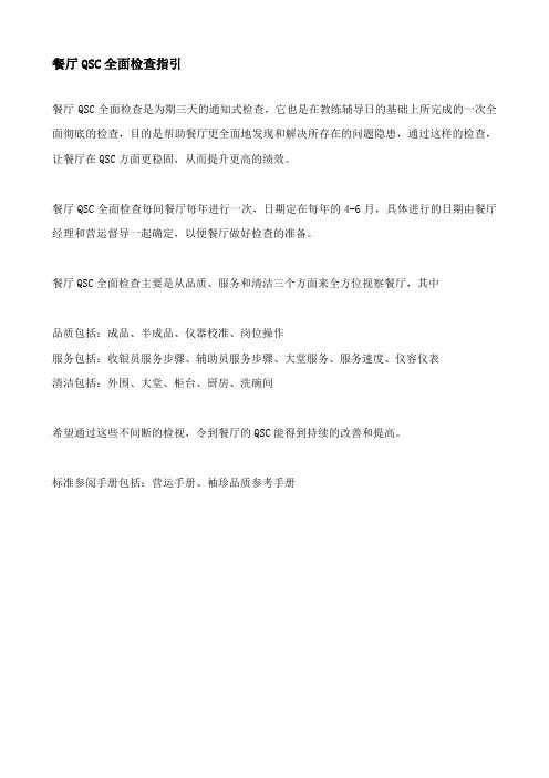 餐厅QSC全面检查指引