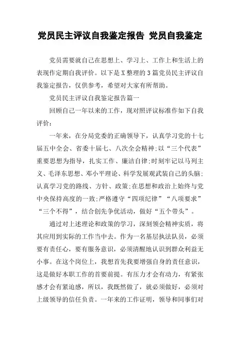 党员民主评议自我鉴定报告 党员自我鉴定