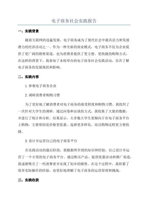 电子商务社会实践报告