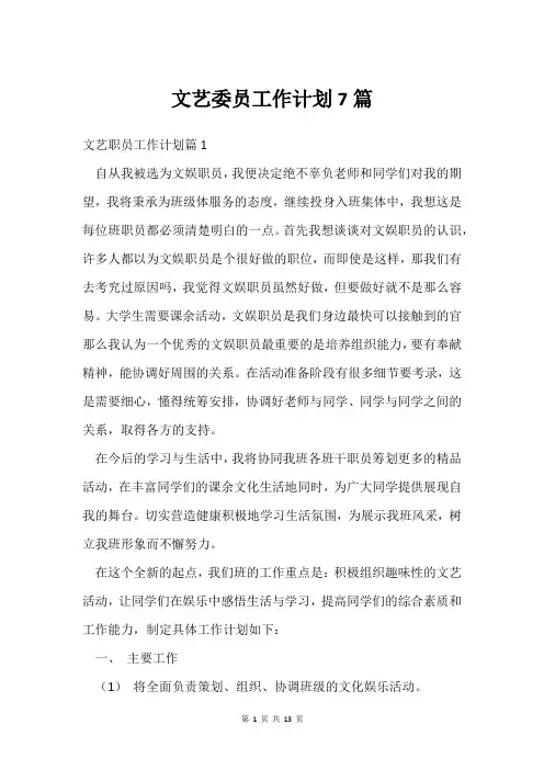 文艺委员工作计划7篇