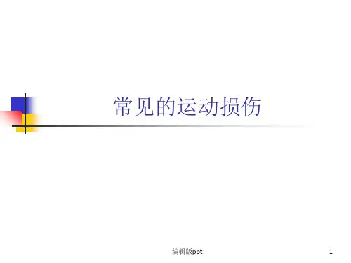常见的运动损伤ppt课件
