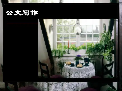 公文写作格式以及样本(超完整)