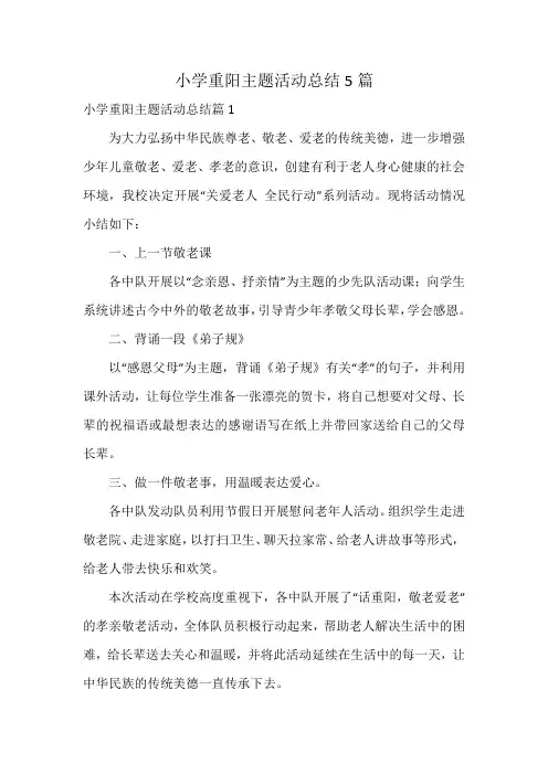 小学重阳主题活动总结5篇