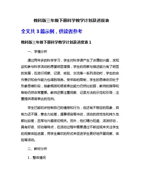 教科版三年级下册科学教学计划及进度表