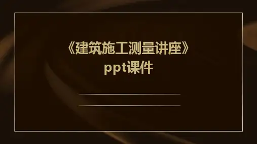 《建筑施工测量讲座》课件