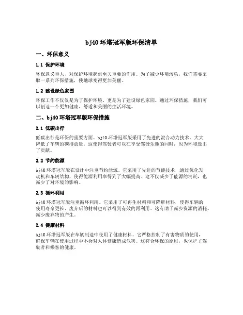 bj40环塔冠军版环保清单