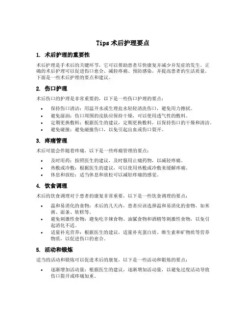 tips术后护理要点