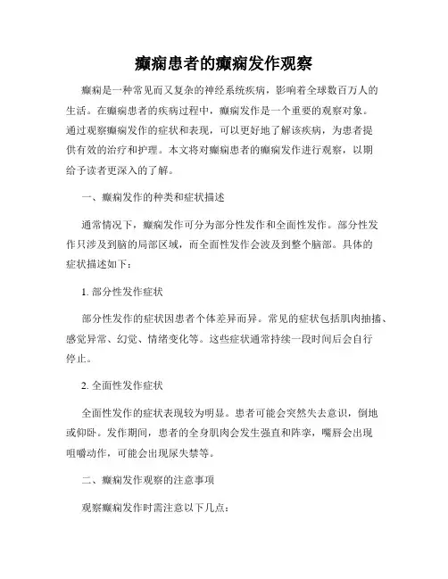 癫痫患者的癫痫发作观察