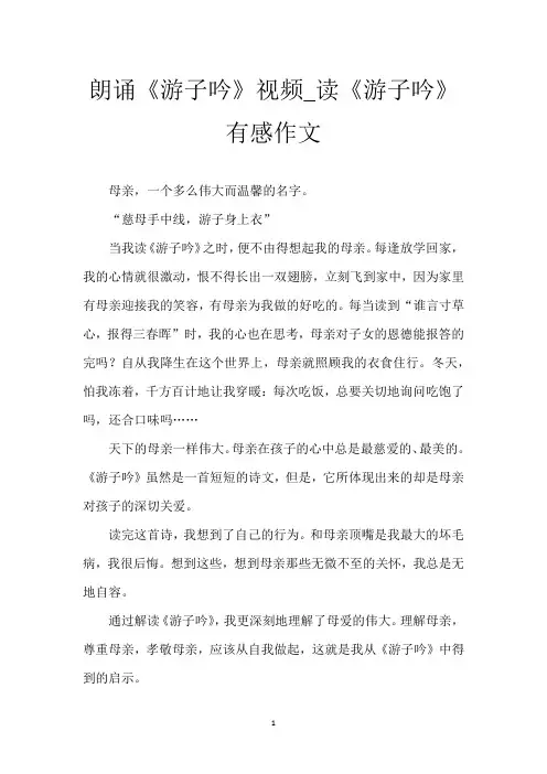 朗诵《游子吟》视频_读《游子吟》有感作文