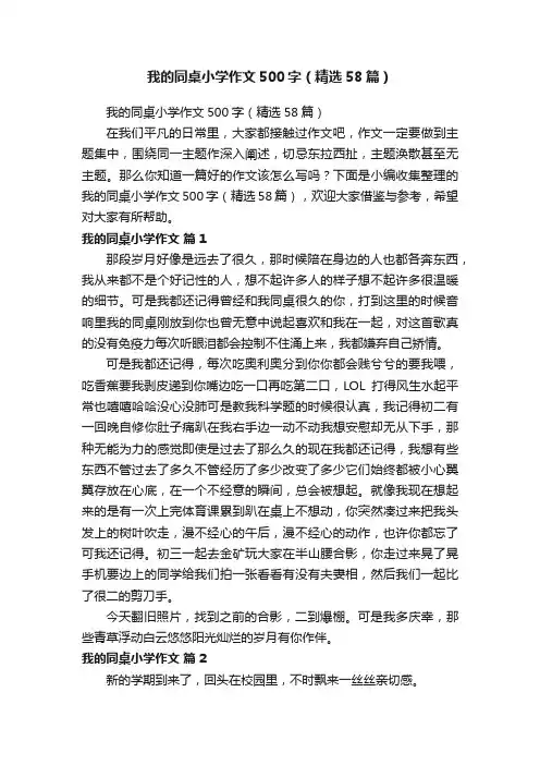 我的同桌小学作文500字（精选58篇）