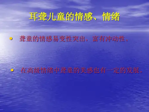 专题听觉障碍儿童教育精品PPT课件