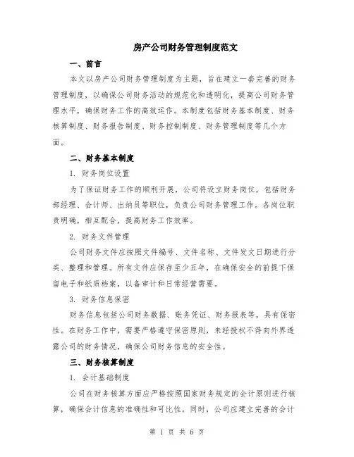 房产公司财务管理制度范文（二篇）