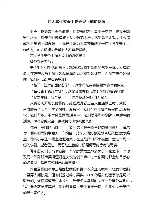在大学生安全工作会议上的讲话稿
