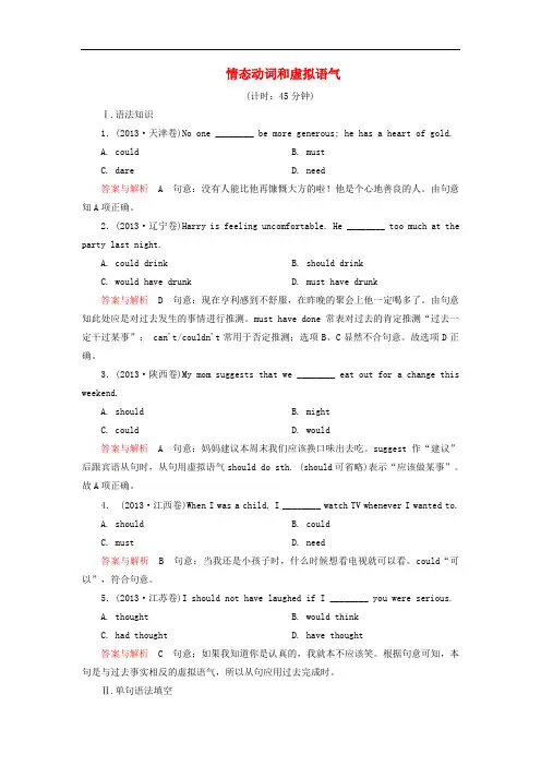 【名师一号】高考英语一轮复习 语法对点讲练 情态动词和虚拟语气 新人教版