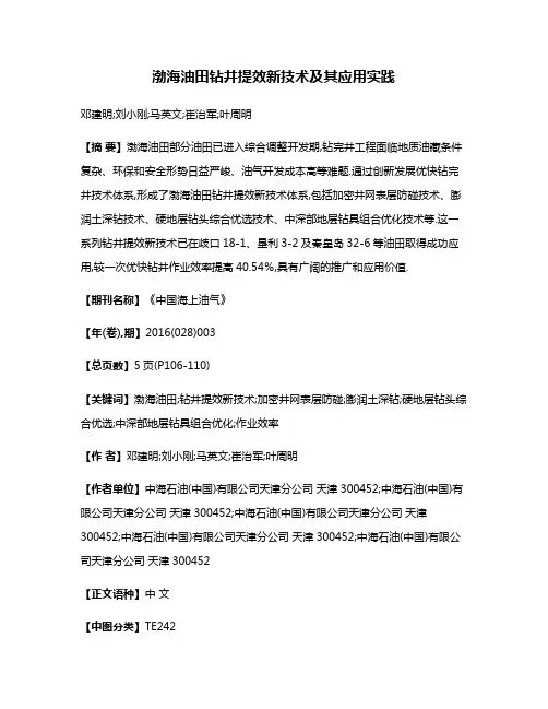 渤海油田钻井提效新技术及其应用实践