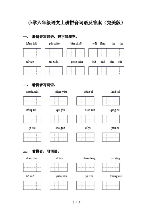 小学六年级语文上册拼音词语及答案(完美版)