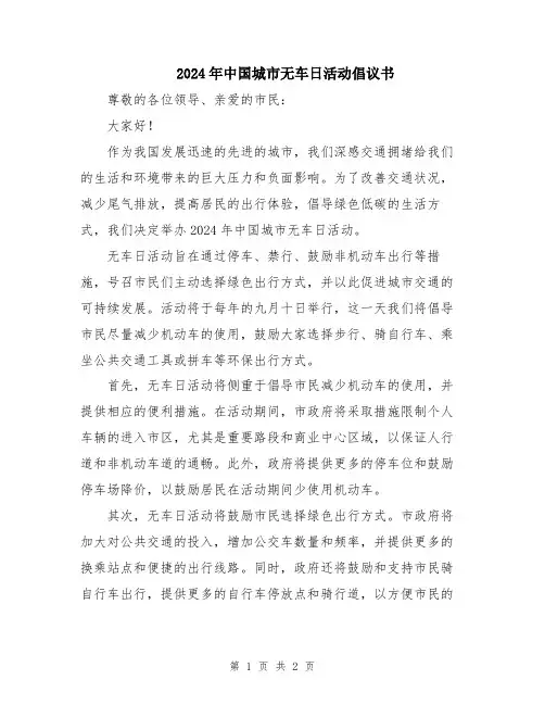 2024年中国城市无车日活动倡议书
