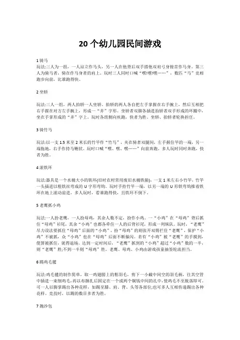 20个幼儿园民间游戏