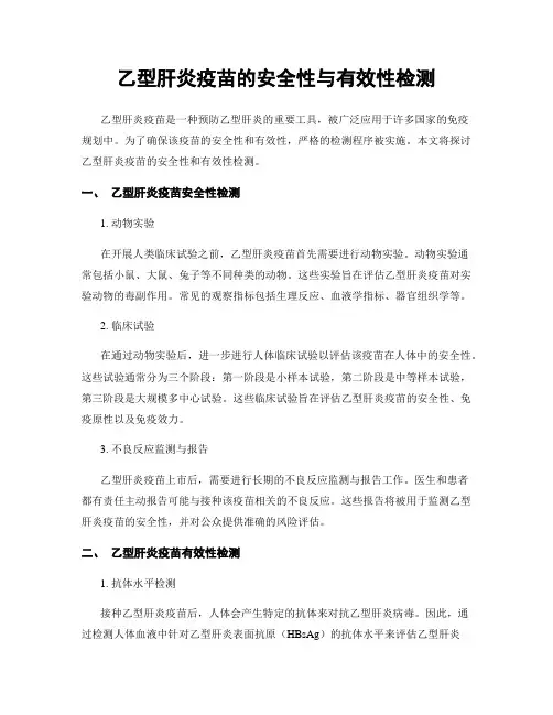 乙型肝炎疫苗的安全性与有效性检测
