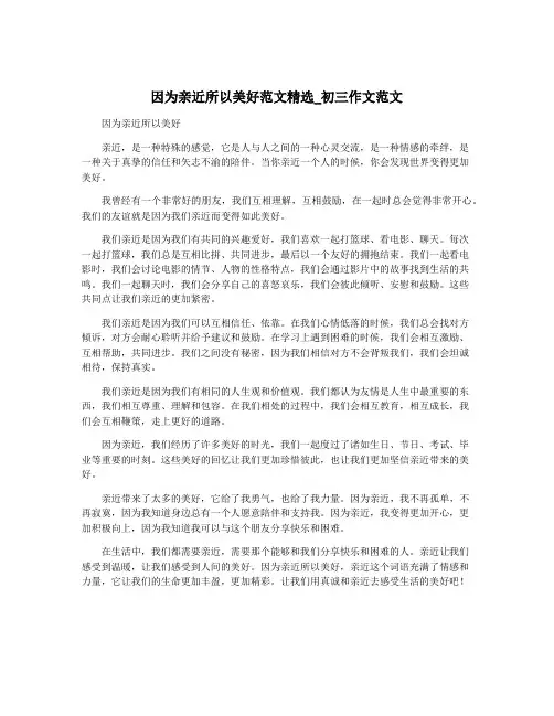 因为亲近所以美好范文精选_初三作文范文