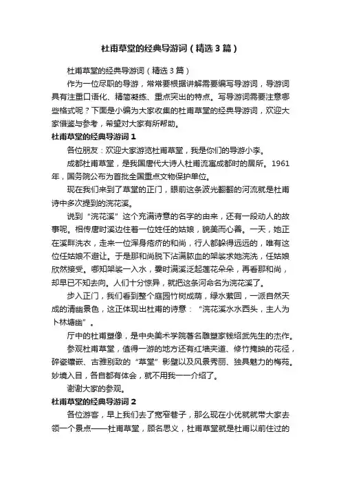 杜甫草堂的经典导游词（精选3篇）